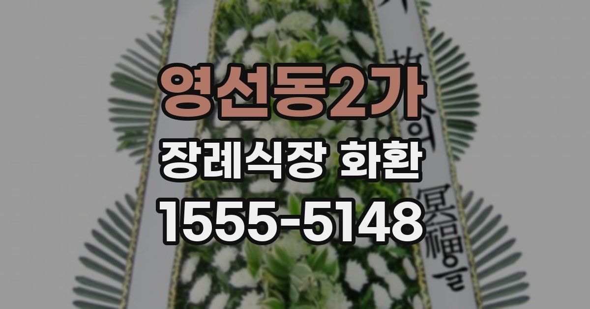 영선동2가 장례식장 화환