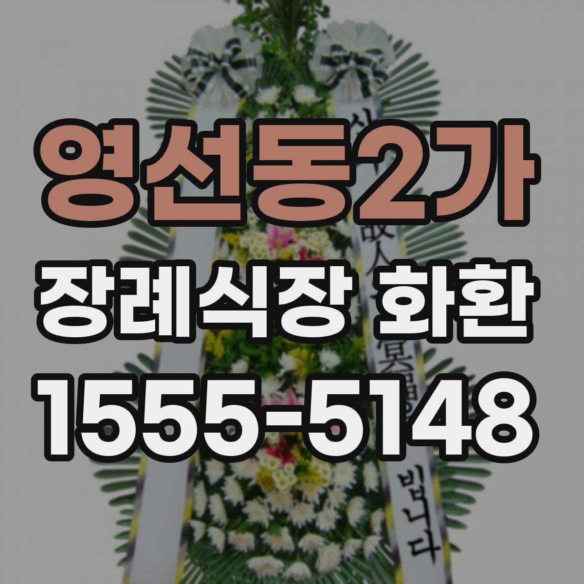 영선동2가 장례식장 화환