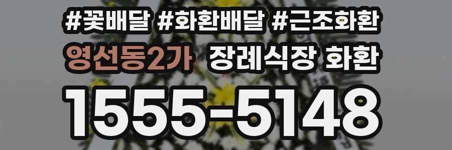 영선동2가 장례식장 화환