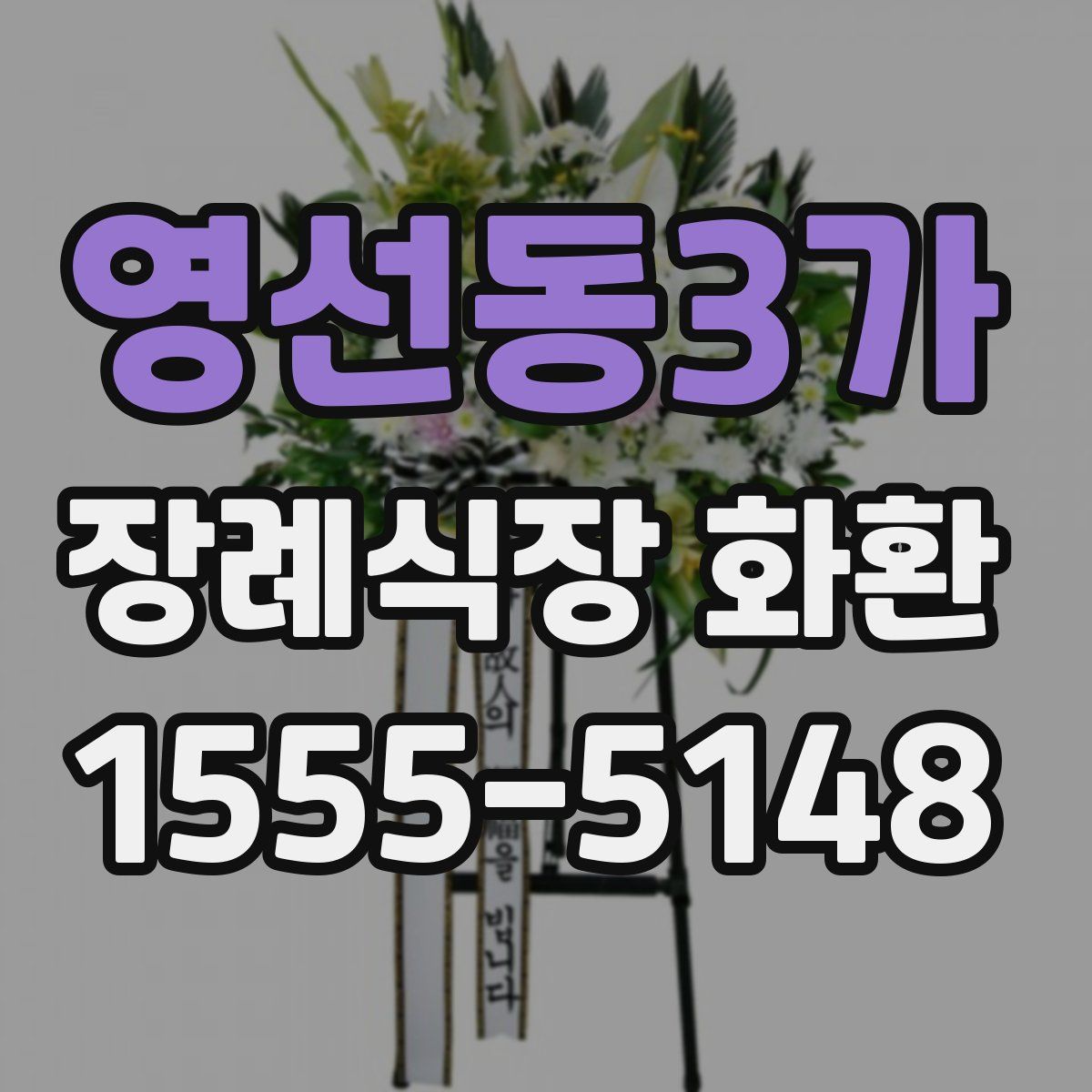 영선동3가 장례식장 화환