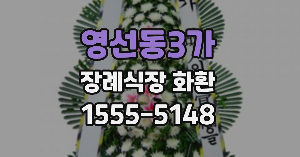 영선동3가 장례식장 화환