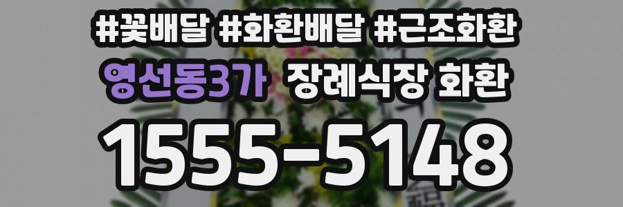 영선동3가 장례식장 화환