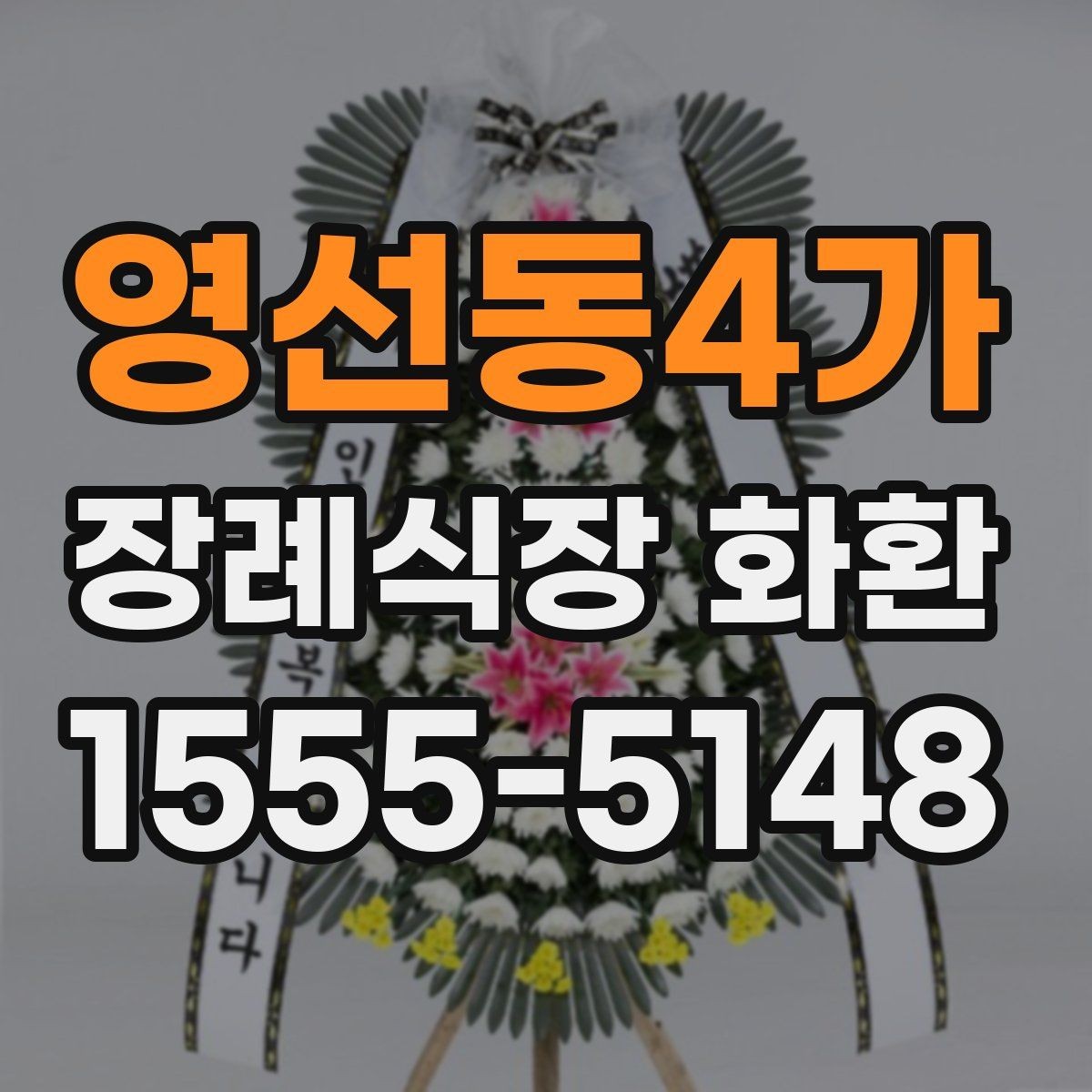 영선동4가 장례식장 화환 리본 문구 예시와 작성 팁