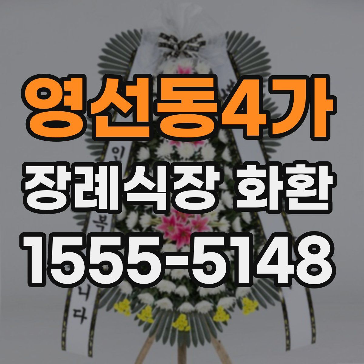 영선동4가 장례식장 화환