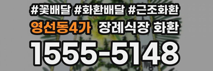 영선동4가 장례식장 화환