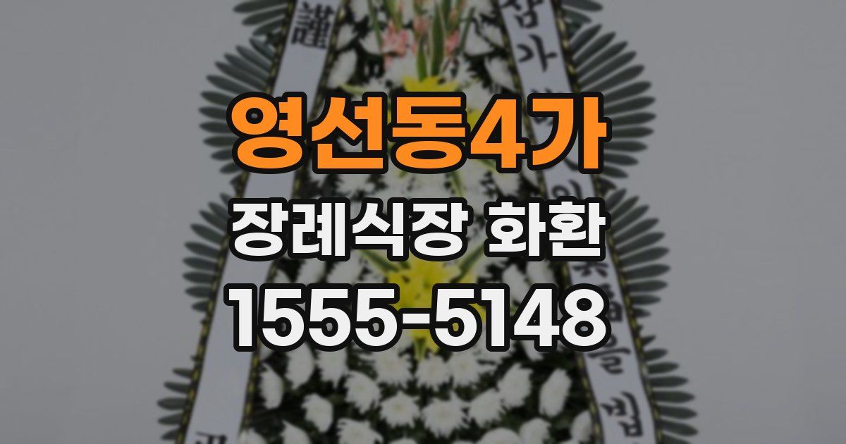영선동4가 장례식장 화환