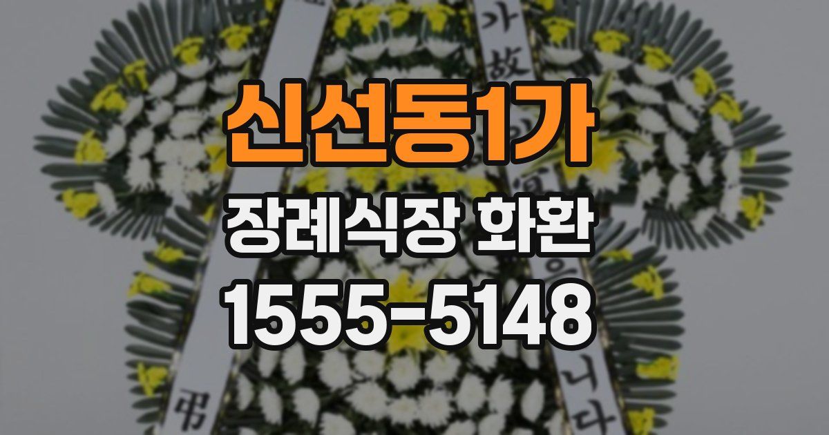 신선동1가 장례식장 화환