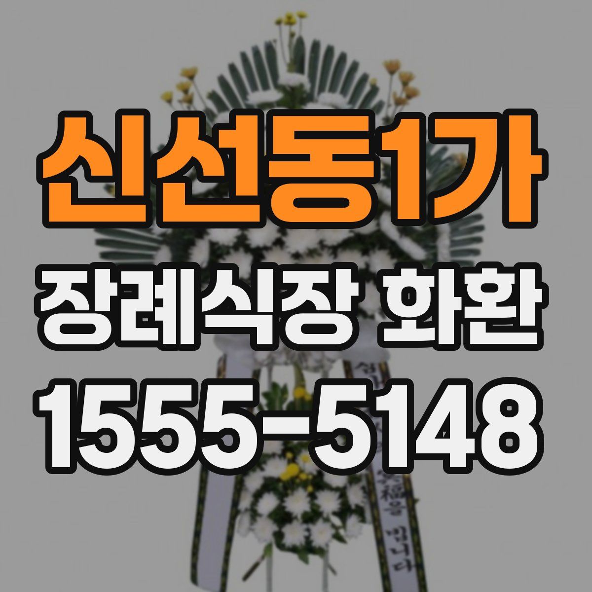 신선동1가 장례식장 화환