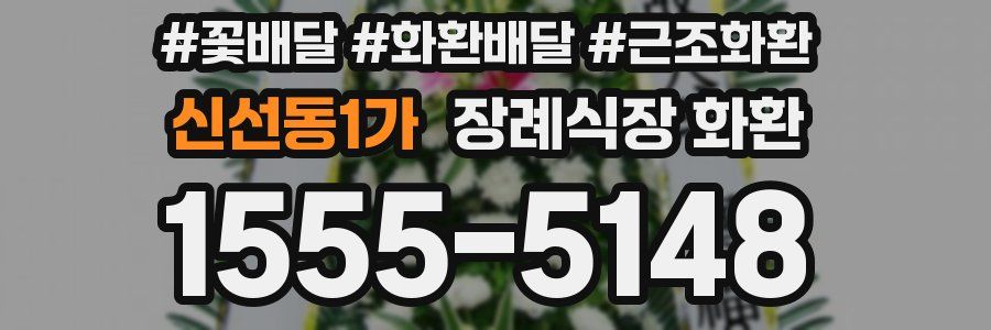 신선동1가 장례식장 화환