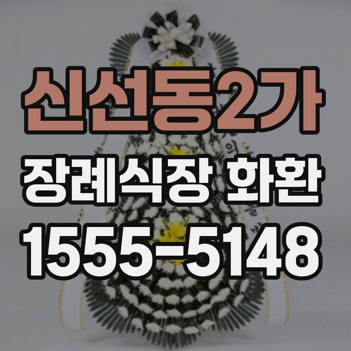 신선동2가 장례식장 화환 정중한 문구와 배달 예절 함께 보기