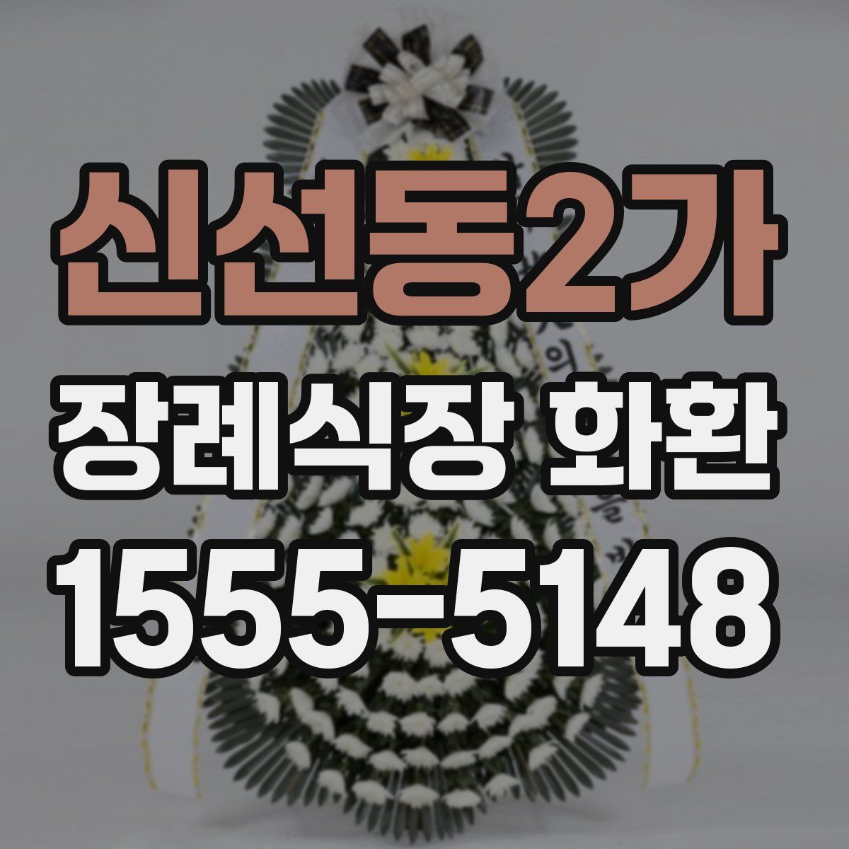신선동2가 장례식장 화환