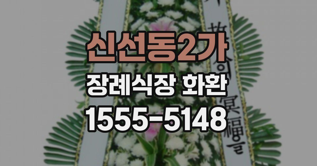 신선동2가 장례식장 화환