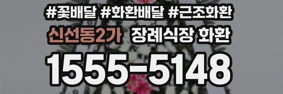 신선동2가 장례식장 화환