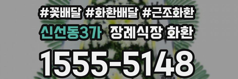 신선동3가 장례식장 화환