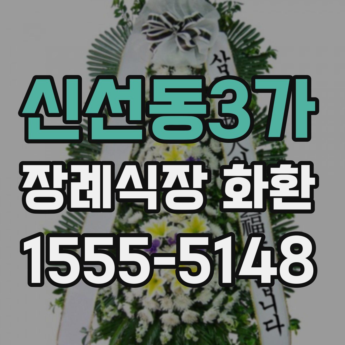신선동3가 장례식장 화환