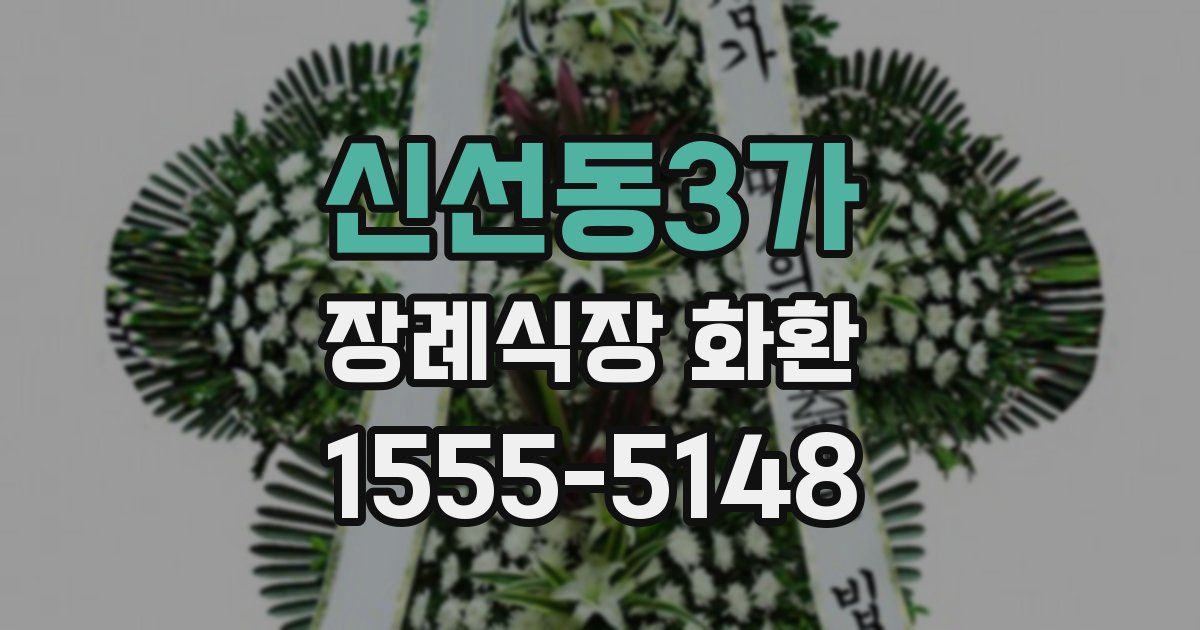 신선동3가 장례식장 화환