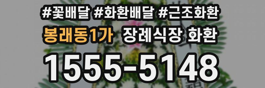 봉래동1가 장례식장 화환