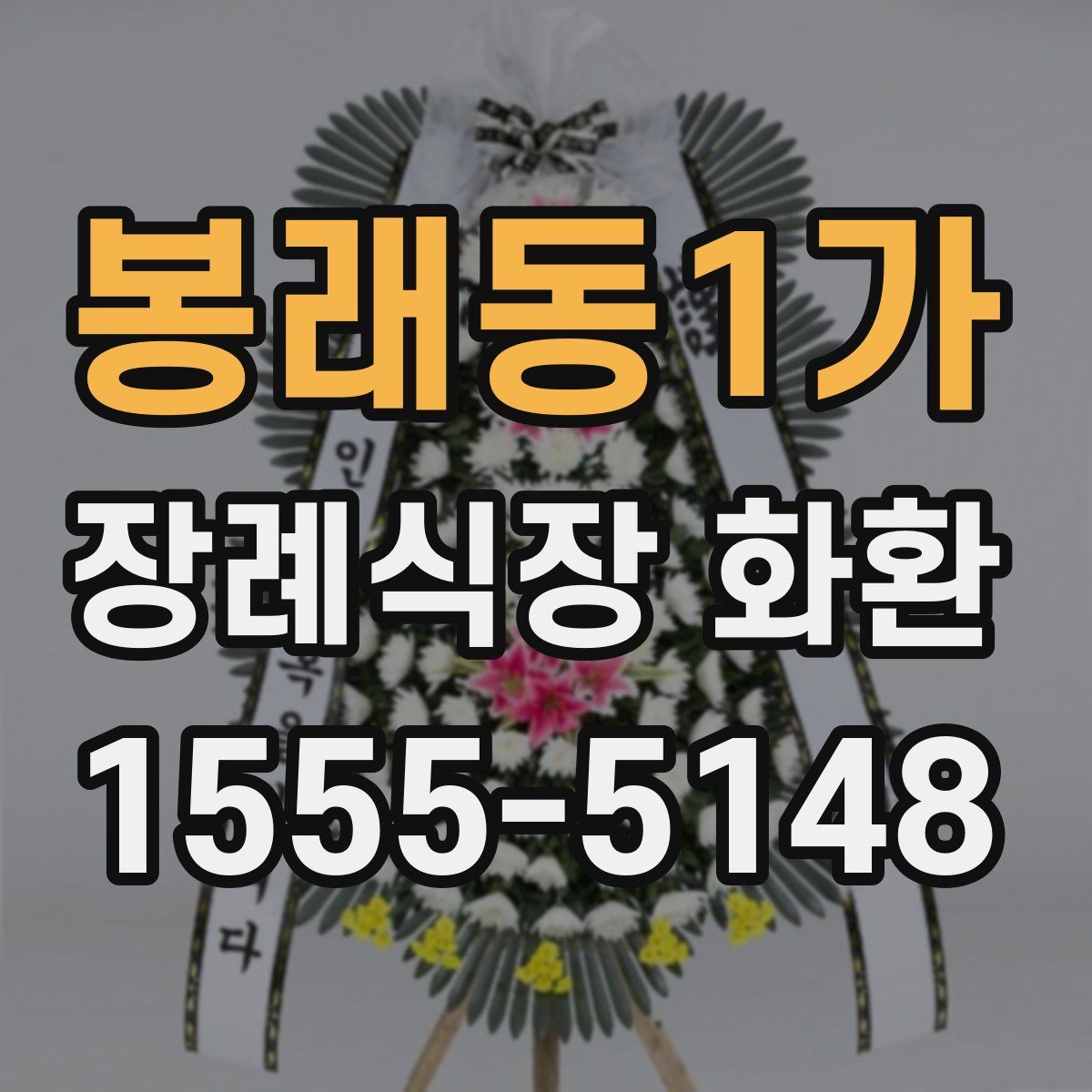 봉래동1가 장례식장 화환