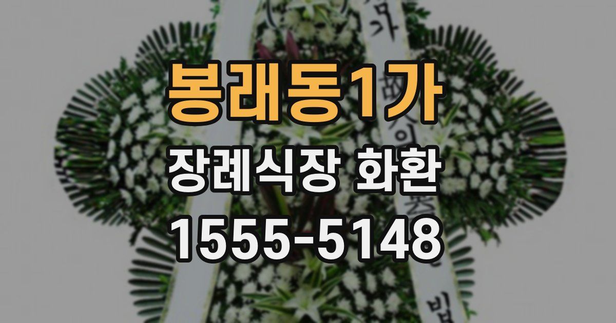 봉래동1가 장례식장 화환