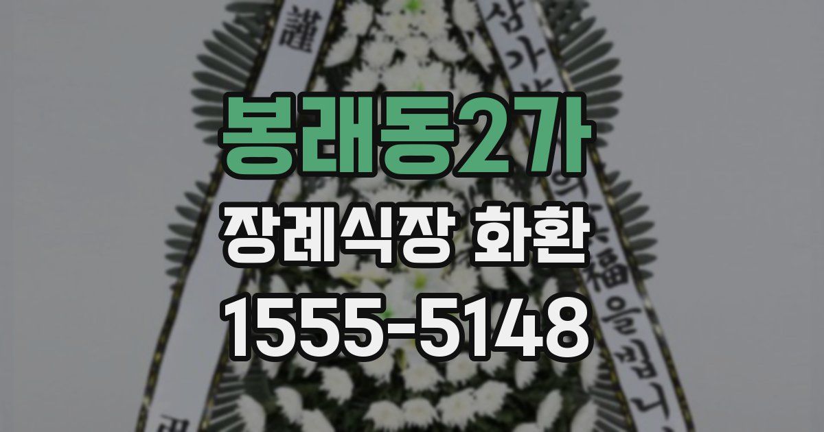 봉래동2가 장례식장 화환