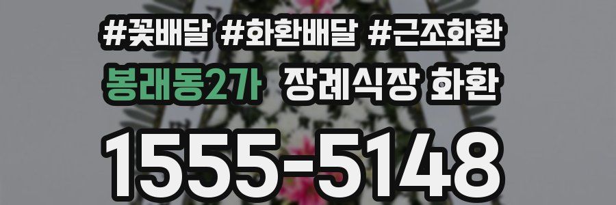봉래동2가 장례식장 화환