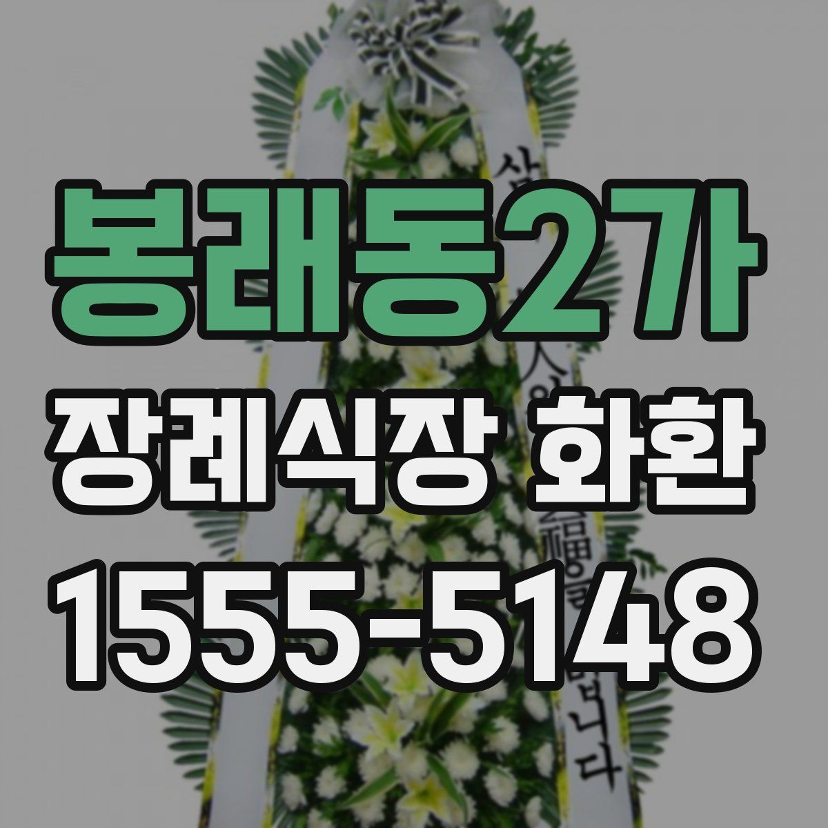 봉래동2가 장례식장 화환
