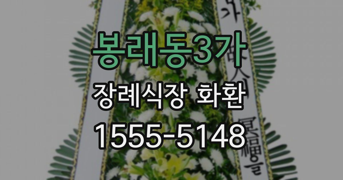 봉래동3가 장례식장 화환