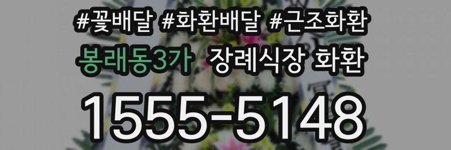 봉래동3가 장례식장 화환