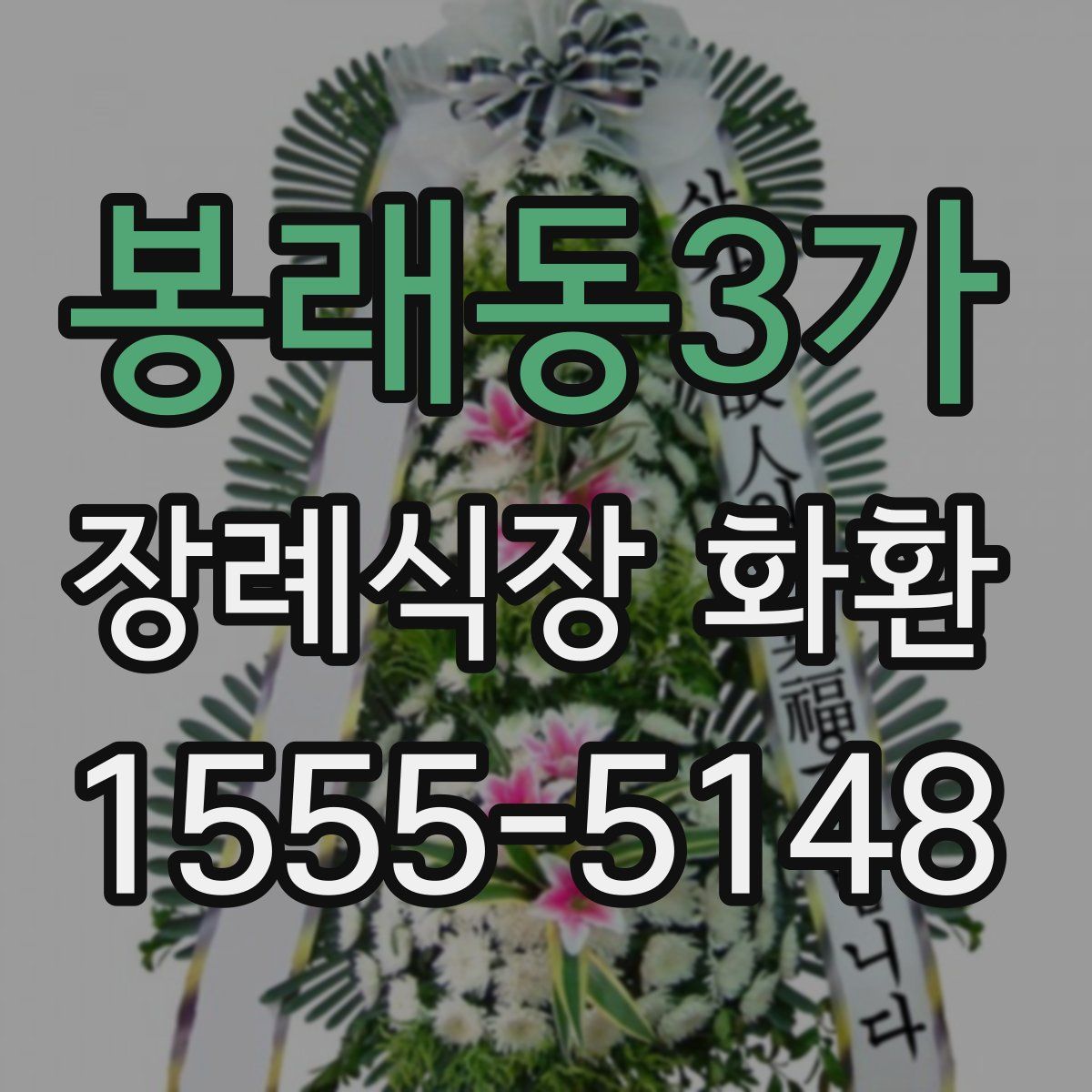 봉래동3가 장례식장 화환