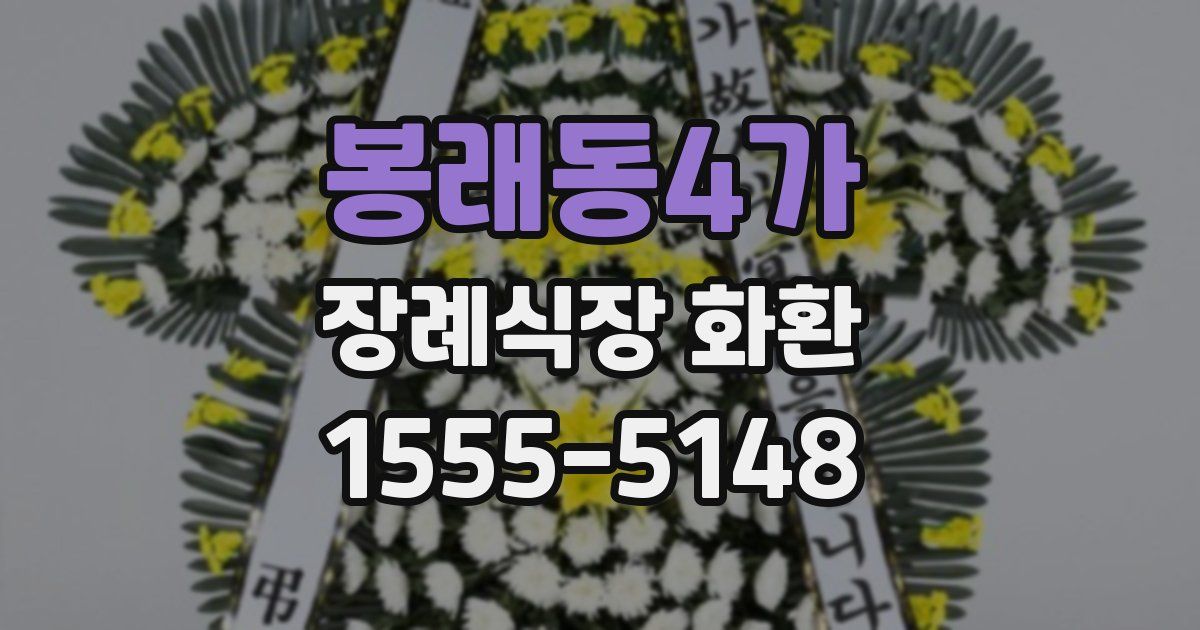 봉래동4가 장례식장 화환