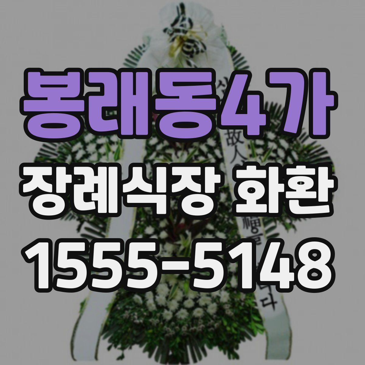 봉래동4가 장례식장 화환