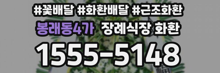 봉래동4가 장례식장 화환