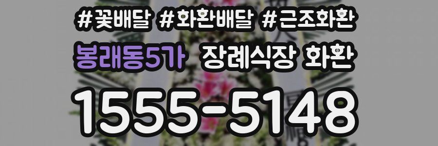 봉래동5가 장례식장 화환