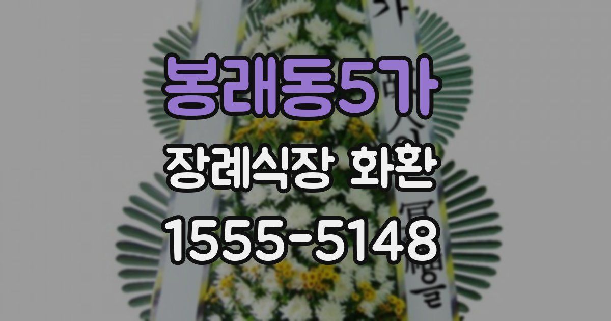 봉래동5가 장례식장 화환