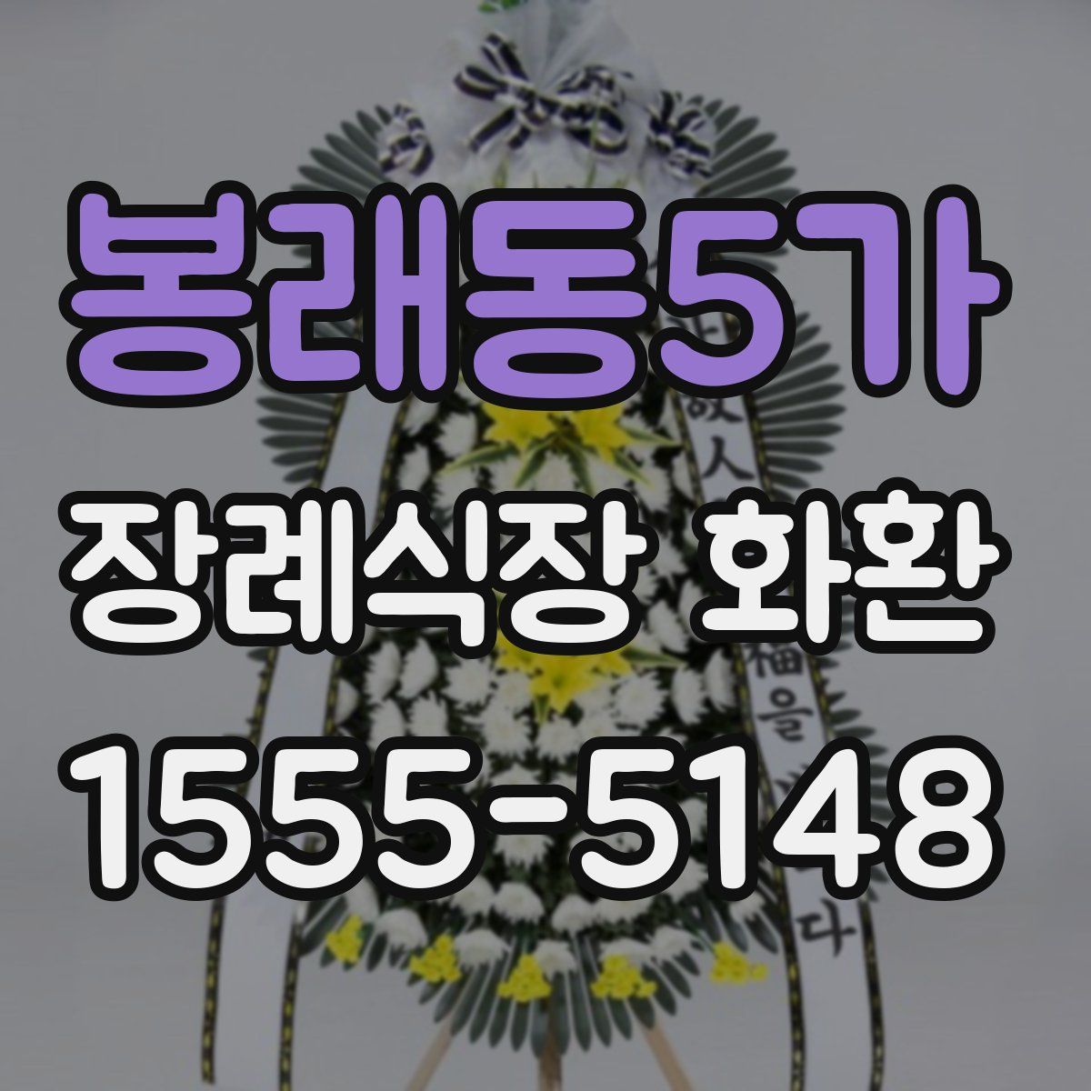 봉래동5가 장례식장 화환