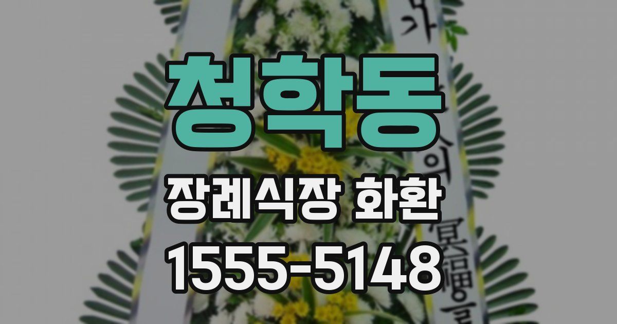 청학동 장례식장 화환