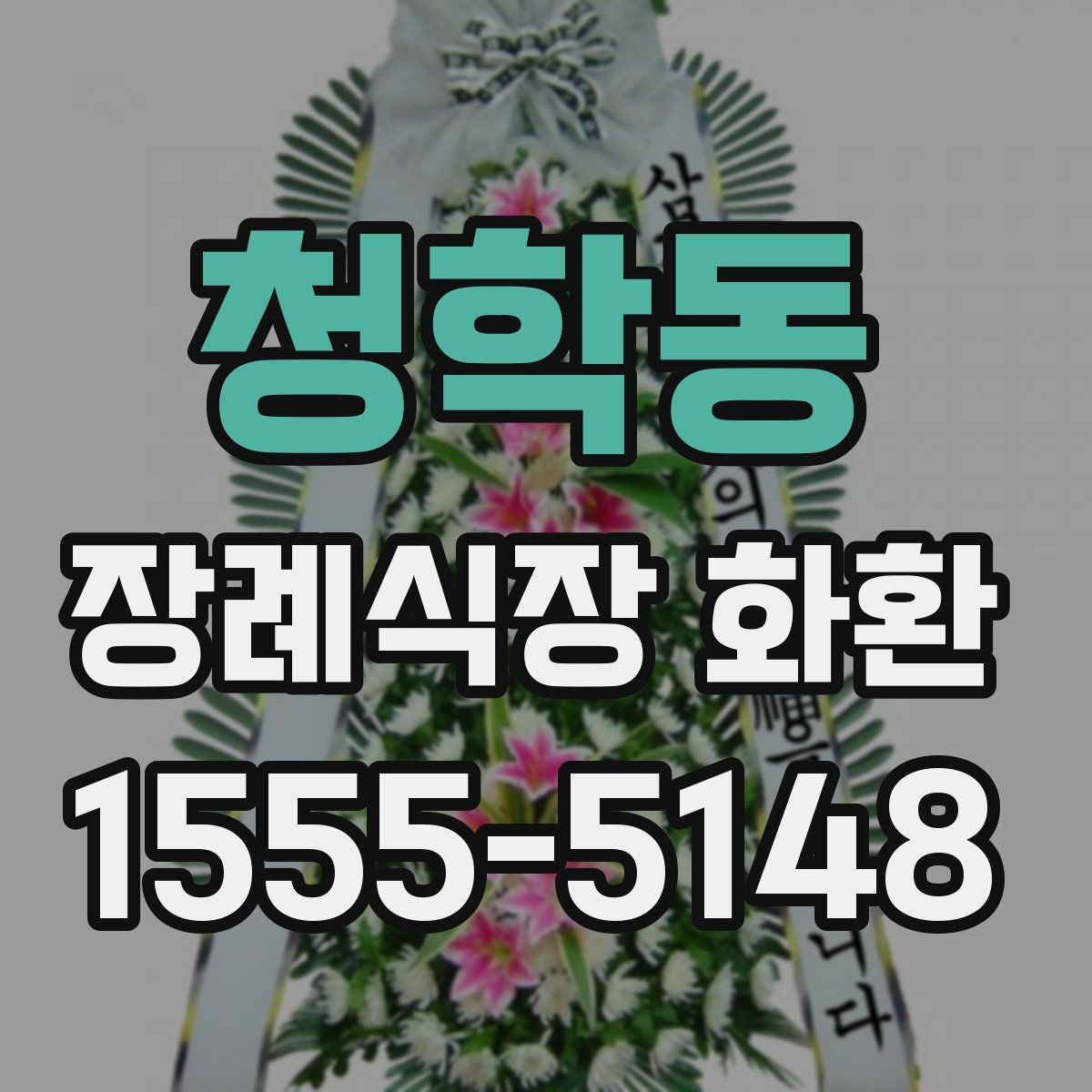 청학동 장례식장 화환