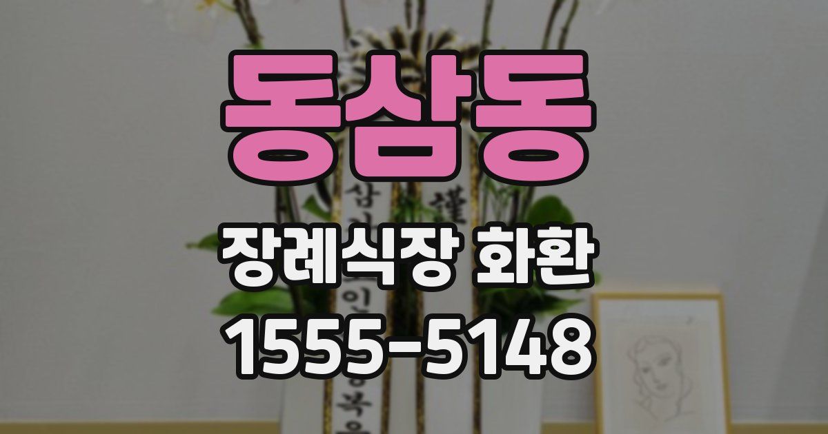 동삼동 장례식장 화환