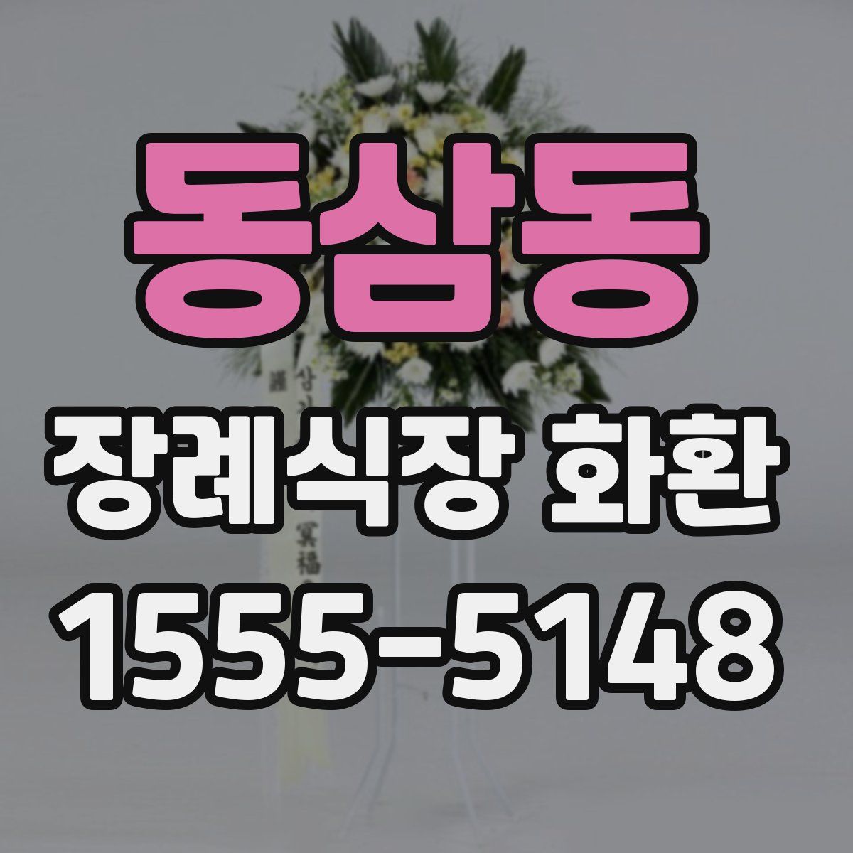 동삼동 장례식장 화환