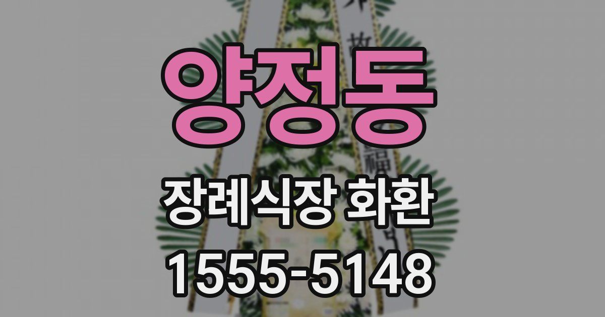 양정동 장례식장 화환