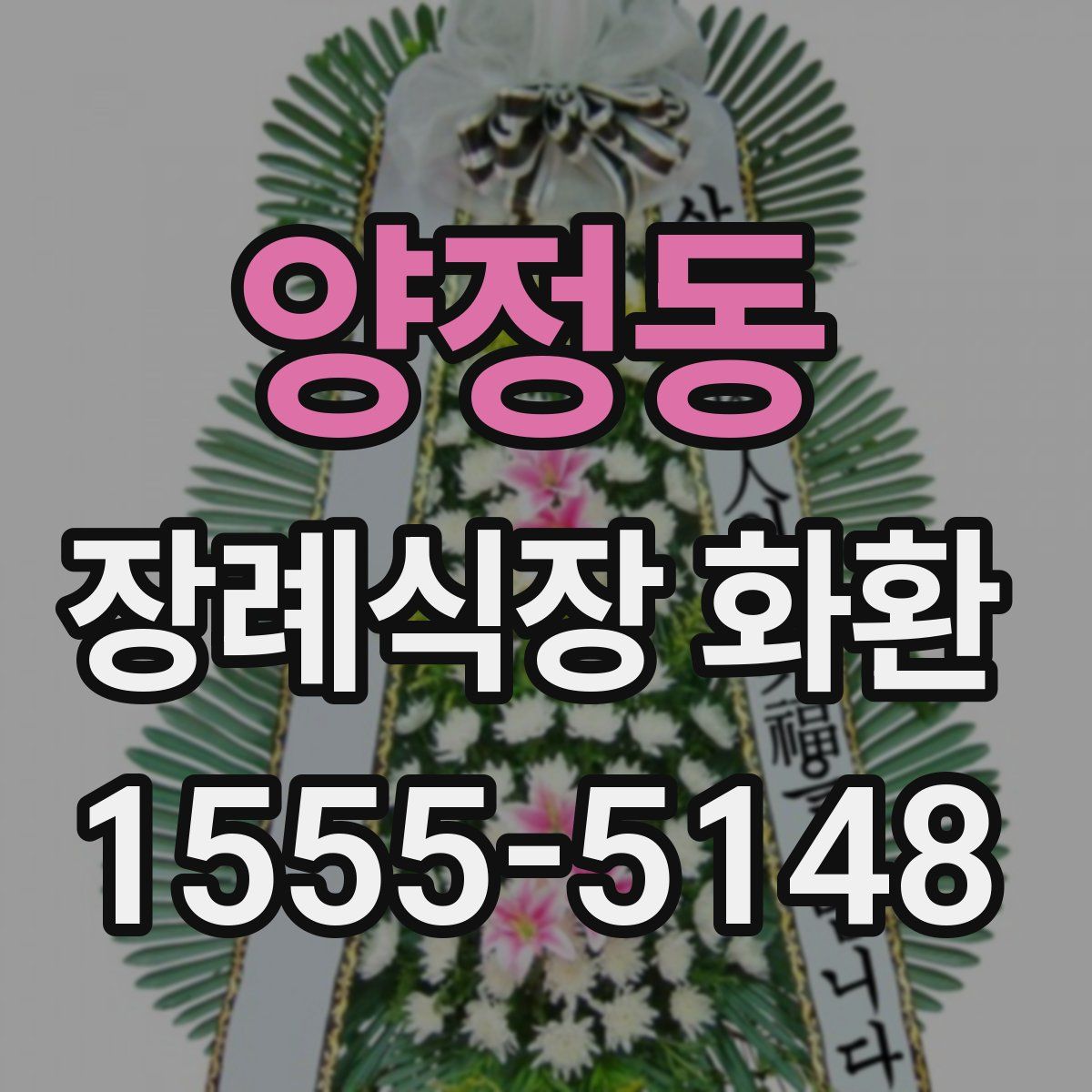 양정동 장례식장 화환