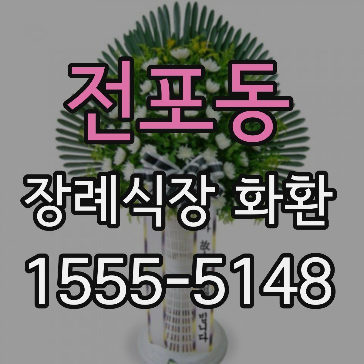 전포동 장례식장 화환 예절과 보내는 순서 정리