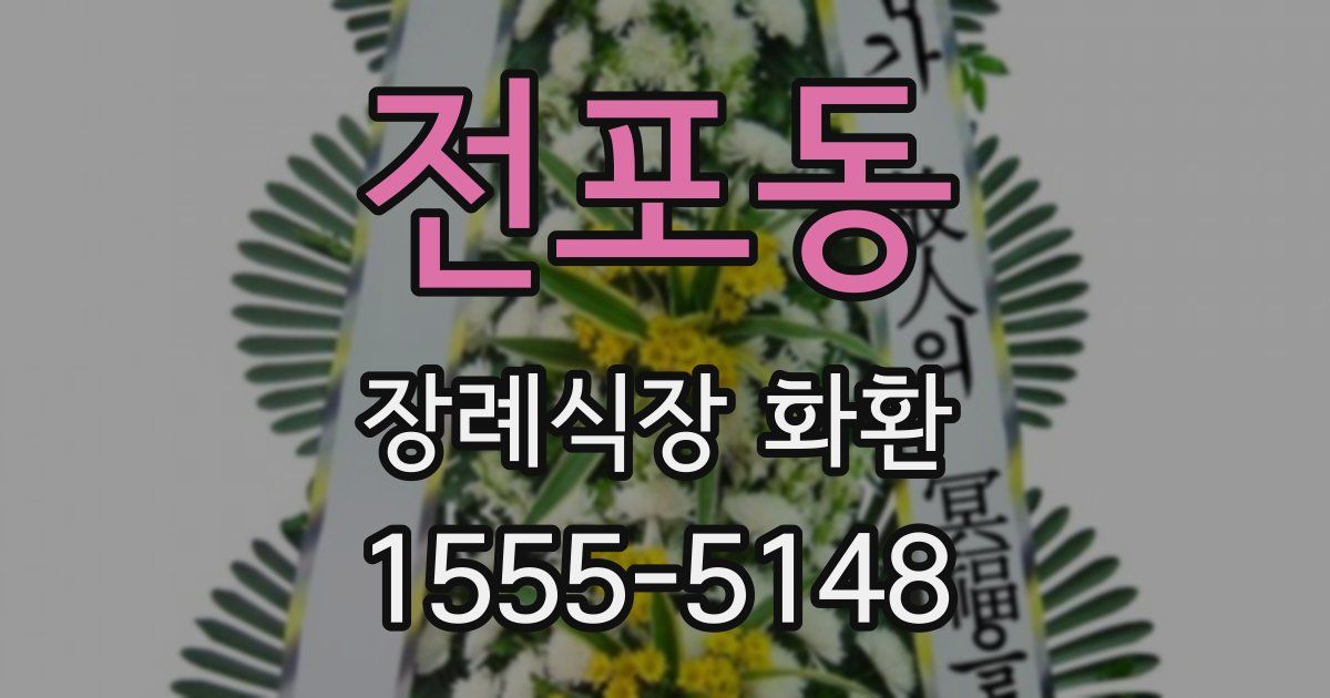 전포동 장례식장 화환