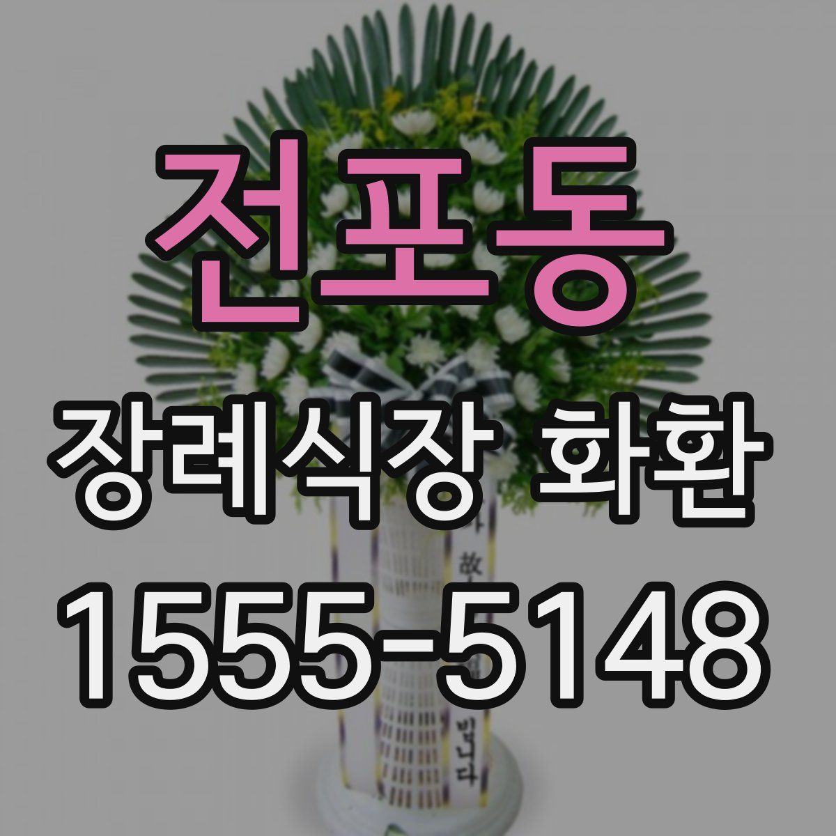 전포동 장례식장 화환