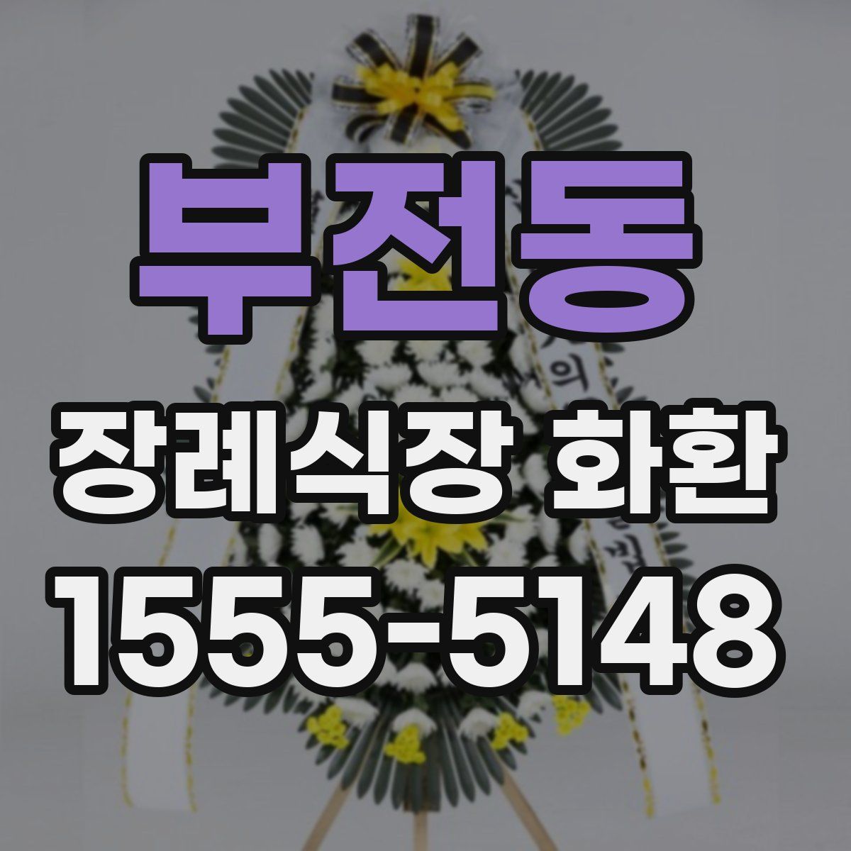 부전동 장례식장 화환
