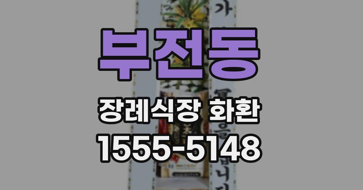 부전동 장례식장 화환