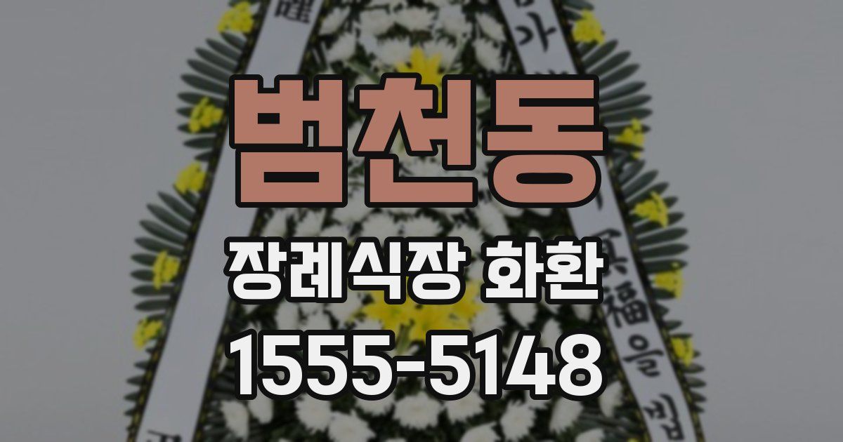 범천동 장례식장 화환