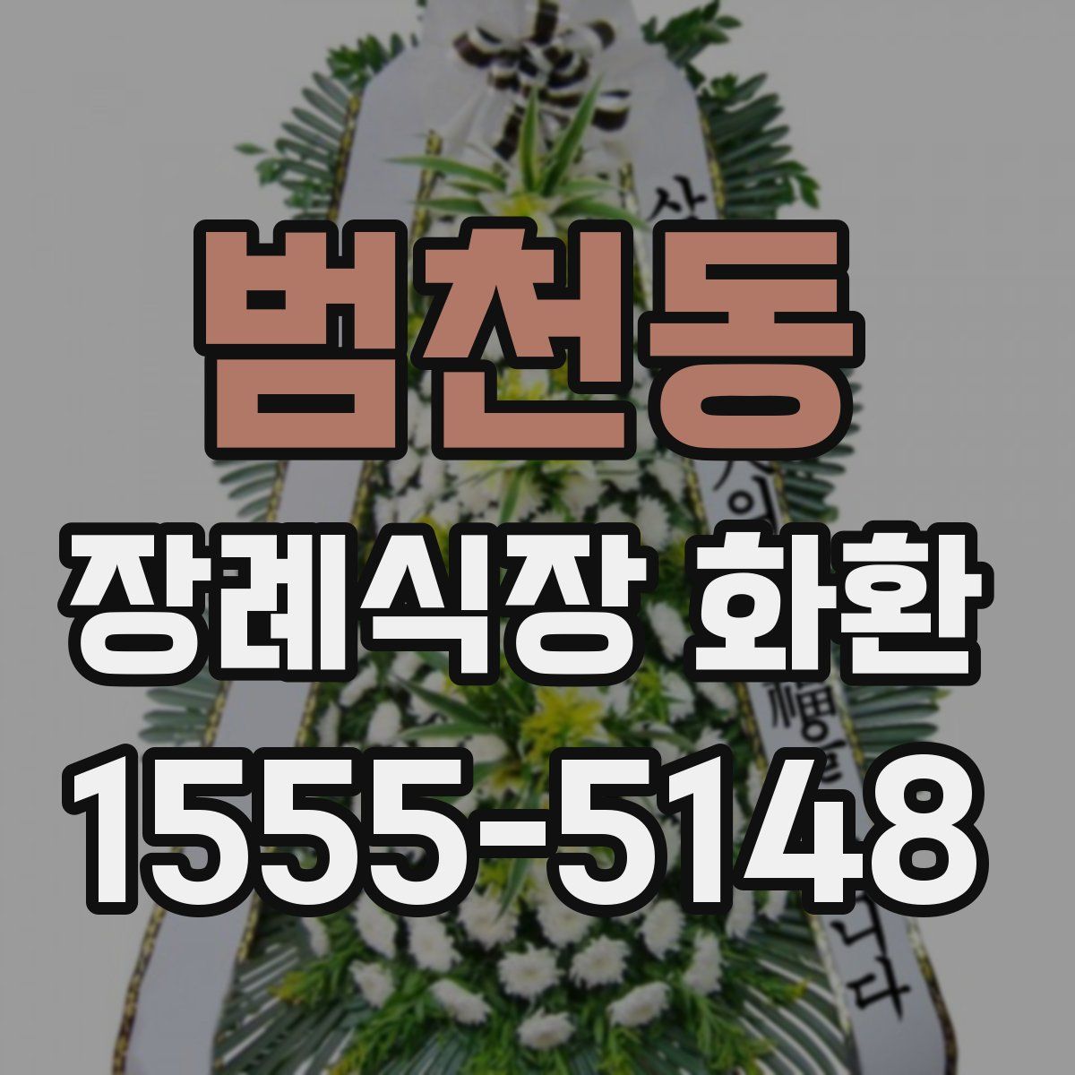 범천동 장례식장 화환