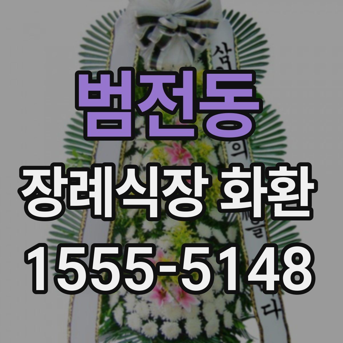 범전동 장례식장 화환 준비를 처음 하는 분들을 위한 안내