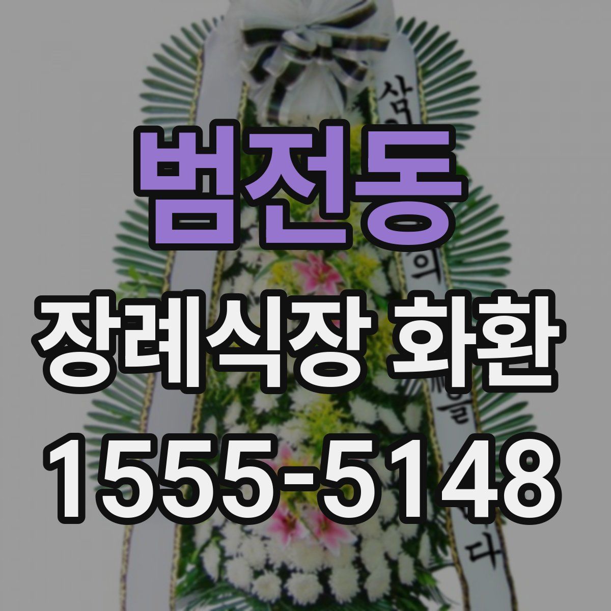 범전동 장례식장 화환